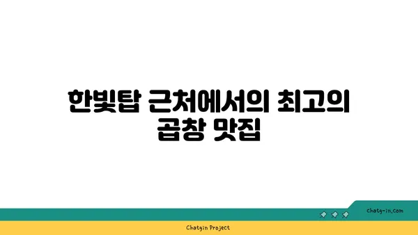 군자대한곱창, 한빛탑 근처 곱창 맛집