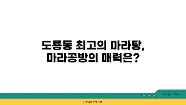 마라공방: 도룡동 마라탕 맛집
