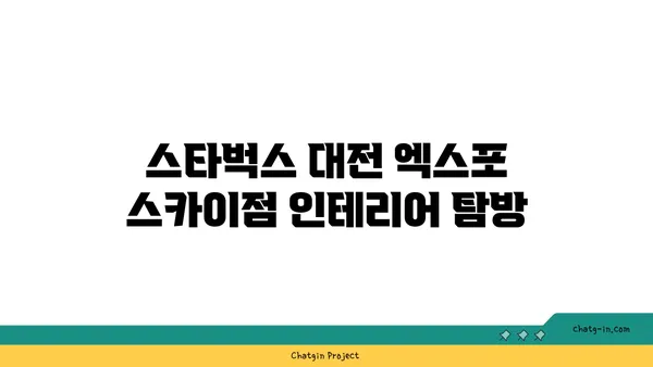 대전 엑스포 38층 스타벅스: 스타벅스 대전 엑스포 스카이점