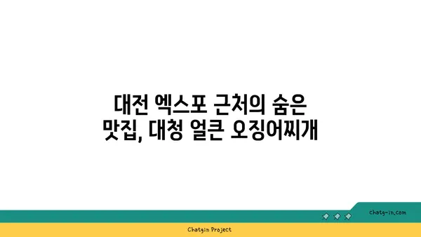 대전 엑스포 근처 도룡동 맛집 대청 얼큰 오징어찌개