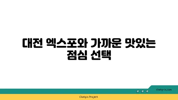 도룡동 오징어찌개, 대전 엑스포 근처 숨겨진 맛집 발견