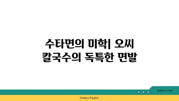 수타면 오씨 칼국수 도룡점 맛집