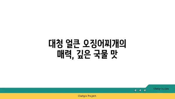 대전 엑스포 도룡동에서 밥과 함께 즐기는 대청 얼큰 오징어찌개