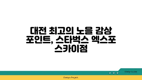노을맛집 스타벅스 대전 엑스포 스카이점