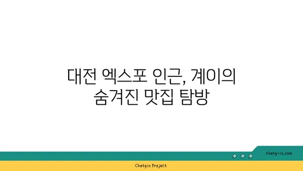 대전 엑스포 근처 계이 맛집 집합소
