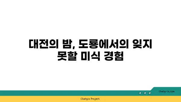 야끼니꾸 도룡: 대전 엑스포의 감성적인 술집과 소고기 맛집