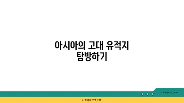 아시아의 역사적 관광지