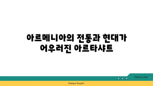 아르메니아의 역사적 매력: 아르타샤트 탐방기
