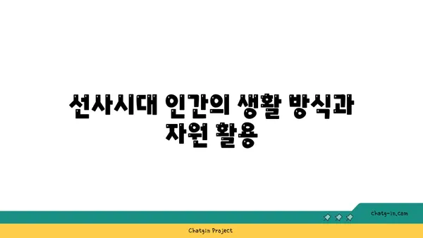 가야고 선사유적지의 자연 환경과 인간의 상호 작용 탐구하기