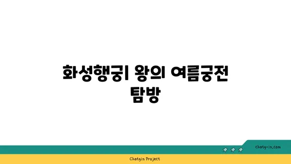수원 화성: 역사 애호가를 위한 필수 방문지