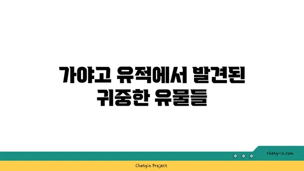 가야고 선사유적지를 통해 한국의 뿌리를 알아보기
