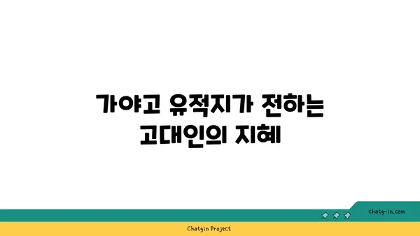가야고 선사유적지를 통해 한국의 뿌리를 알아보기