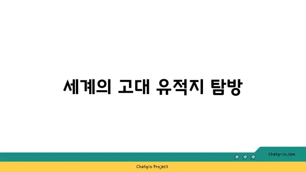 해외 역사적 명소 탐구
