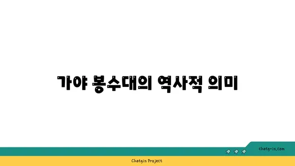 부산의 역사적 랜드마크, 가야 봉수대
