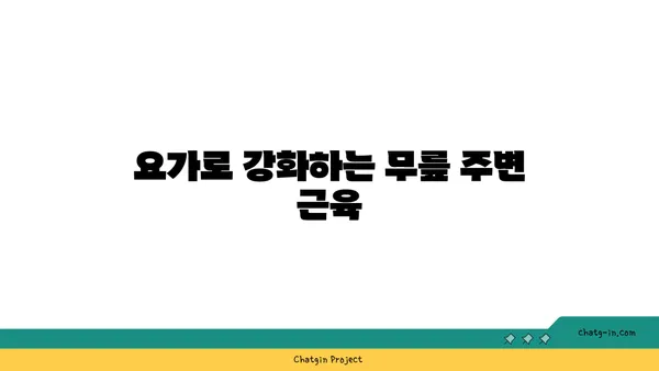 무릎 통증 예방을 위한 요가 수련법