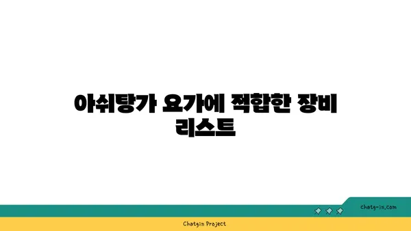 요가 종류별로 필요한 장비와 도구
