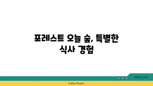대전 엑스포에서 숲의 향기를 느끼며 맛보는 포레스트 오늘 숲 도룡점