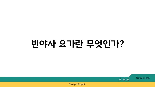 어깨 부상을 방지하는 빈야사 요가 스트레칭