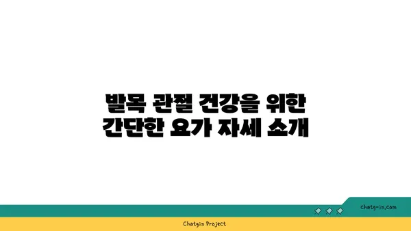 발목 관절 강화를 위한 요가 명상법