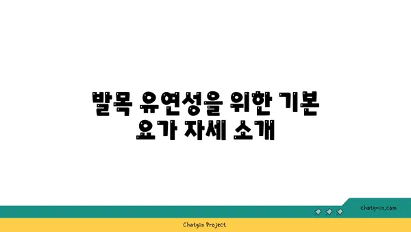 발목 유연성을 높이는 요가 스트레칭법