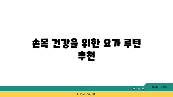 손목 통증 예방을 위한 요가 스트레칭법