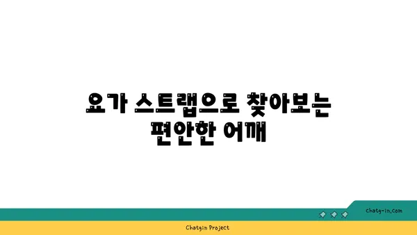 어깨 긴장을 풀어주는 요가 도구 활용법