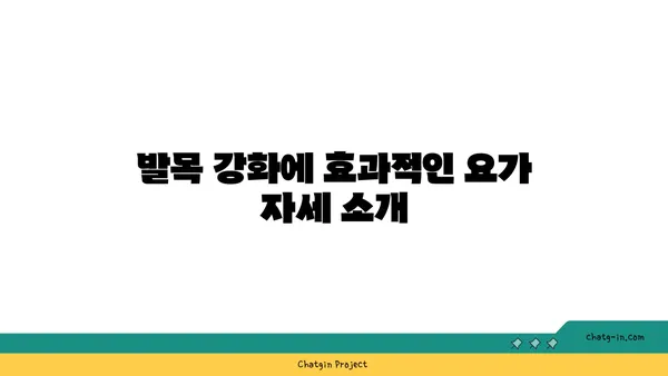 발목 통증 예방을 위한 요가 명상법 추천