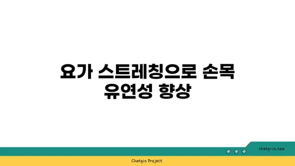 손목 통증 예방을 위한 핫 요가 루틴