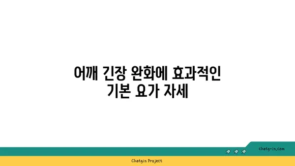 어깨 긴장을 풀어주는 요가 스트레칭법 추천