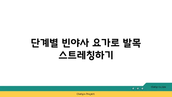 발목 유연성 강화를 위한 빈야사 요가 동작