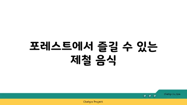 대전 엑스포 맛집, 포레스트 오늘 숲 도룡점