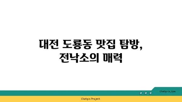 대전 도룡동 전낙소, 엑스포 근처 발견한 밥집
