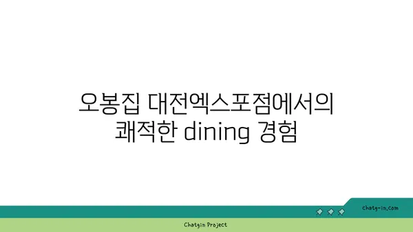 오봉집 대전엑스포점