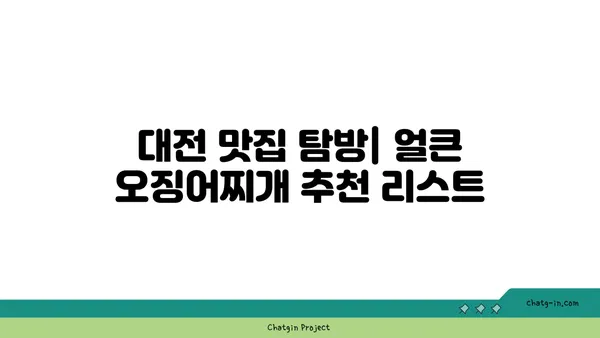 대청 얼큰 오징어찌개로 맛있는 대전 엑스포 칼칼한 맛집