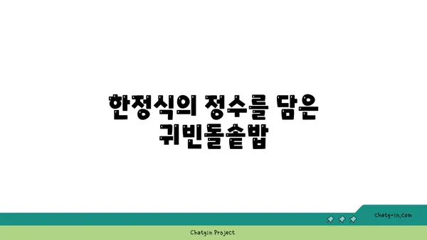 귀빈돌솥밥: 엑스포에서 깔끔한 한정식