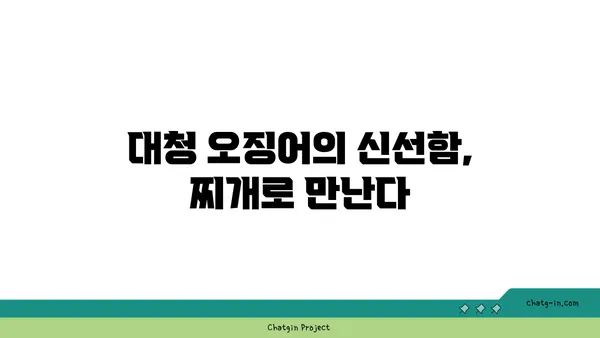 대전 엑스포에서 맛보는 신선하고 얼큰한 대청 오징어 찌개
