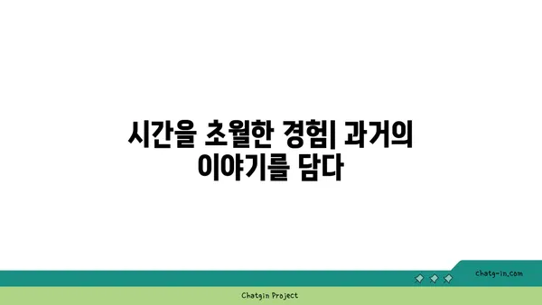 역사를 거니는 해외 명소: 과거와 현재가 만나는 곳