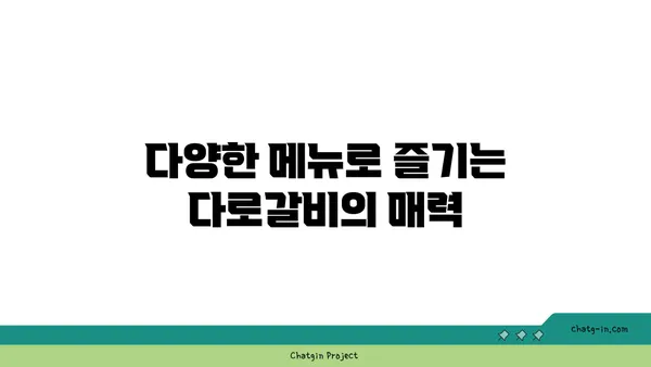 다로갈비, 엑스포의 고기 맛집