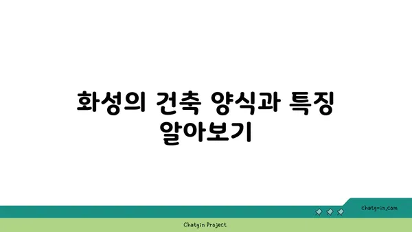 수원 화성: 한양을 지키던 요새