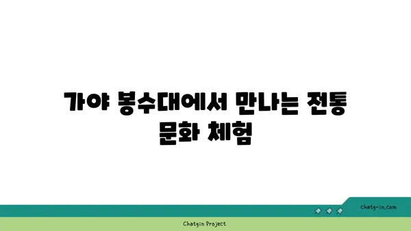 풍경과 유산이 조화를 이루는 가야 봉수대