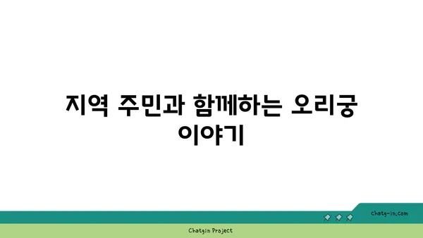 성남의 역사적 보석 오리궁 탐험