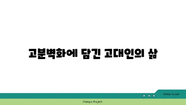 과거의 숨결을 느끼며: 고구려 고분벽화 분묘 탐방
