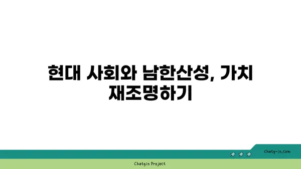 한국의 심장부, 남한산성의 역사적 중요성