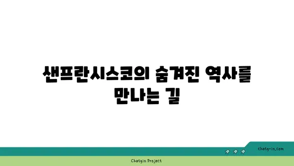 미국 샌프란시스코의 역사적 숨은 보석