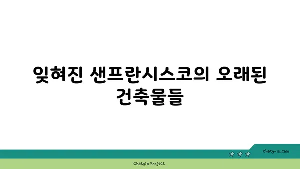 미국 샌프란시스코의 역사적 숨은 보석