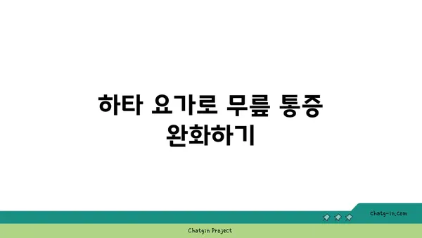무릎 유연성을 높이는 하타 요가 동작