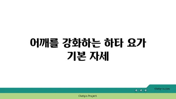 어깨 관절 보호를 위한 하타 요가 자세