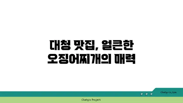 대청 얼큰 오징어찌개, 엑스포의 칼칼한 맛집