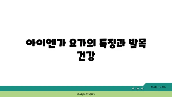 발목 유연성을 높이는 아이엔가 요가 루틴