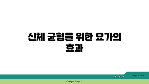 어린이의 신체 균형 발달을 위한 요가